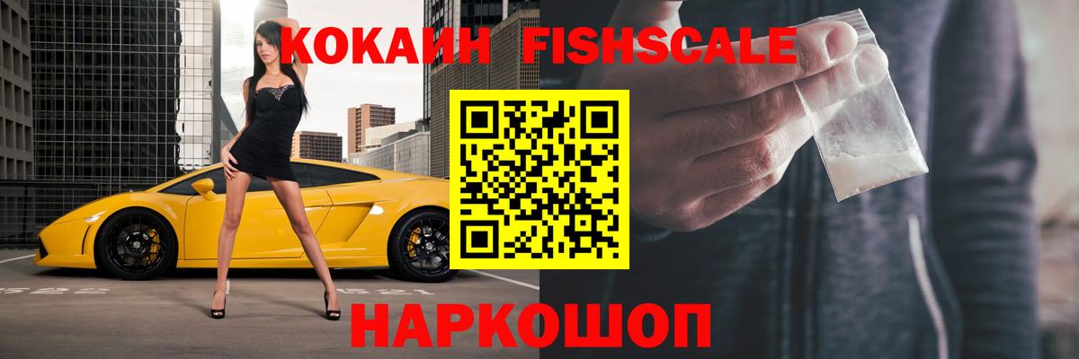 COCAIN Fish Scale Ступино
